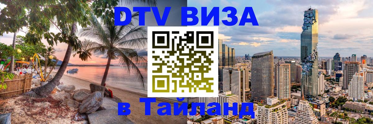 DTV (ДТВ) visa Таиланд 